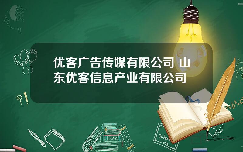 优客广告传媒有限公司 山东优客信息产业有限公司